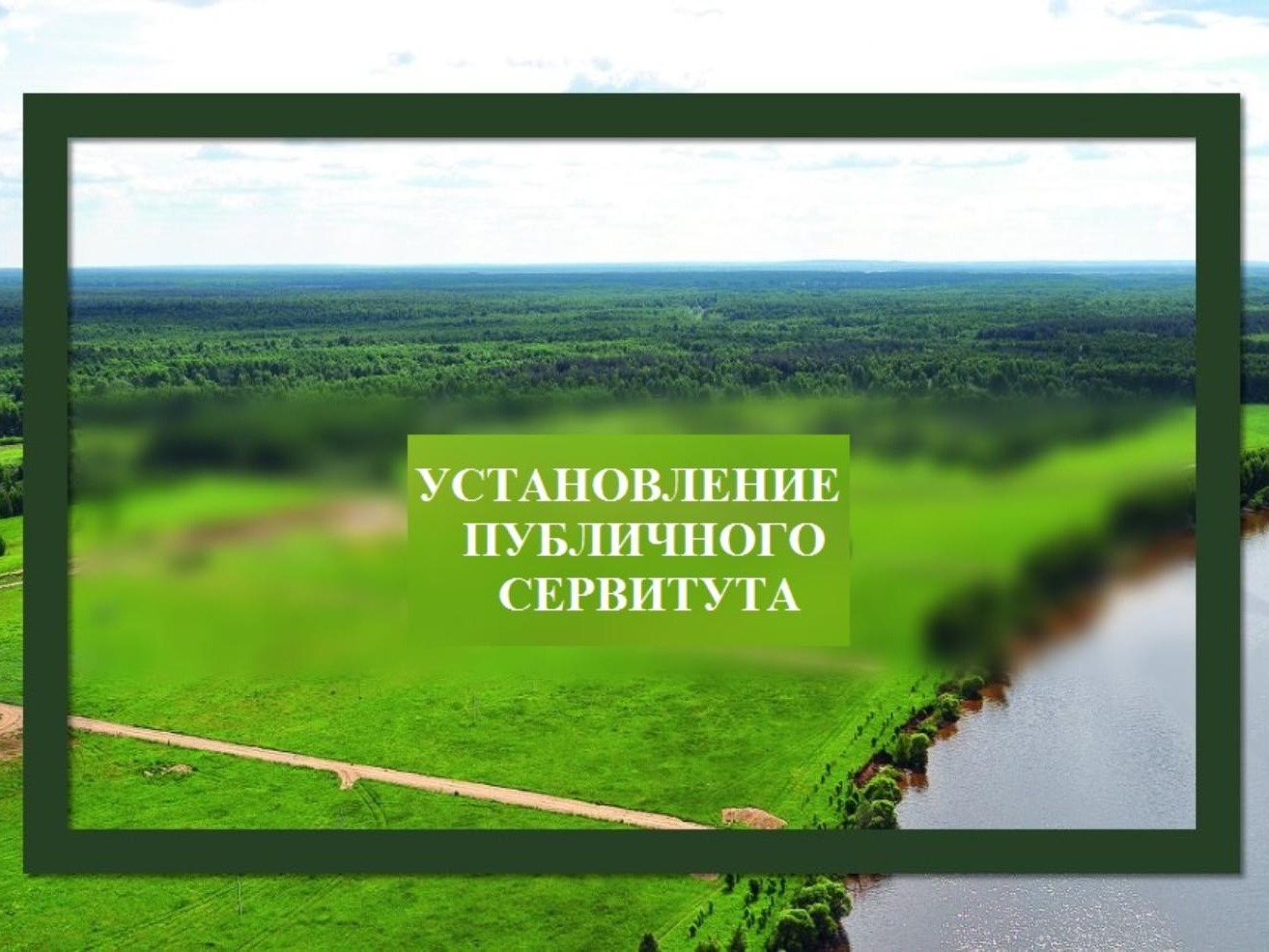 Сообщение о возможном установлении публичного сервитута..